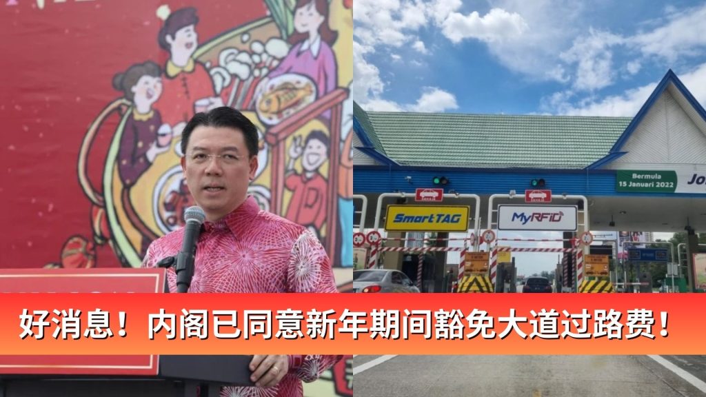 Read more about the article 好消息！内阁已同意新年期间豁免大道过路费！