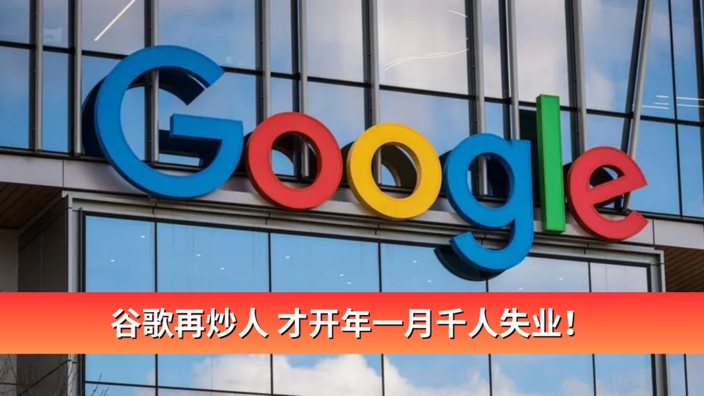 Read more about the article 谷歌再炒人 才开年一月千人失业！