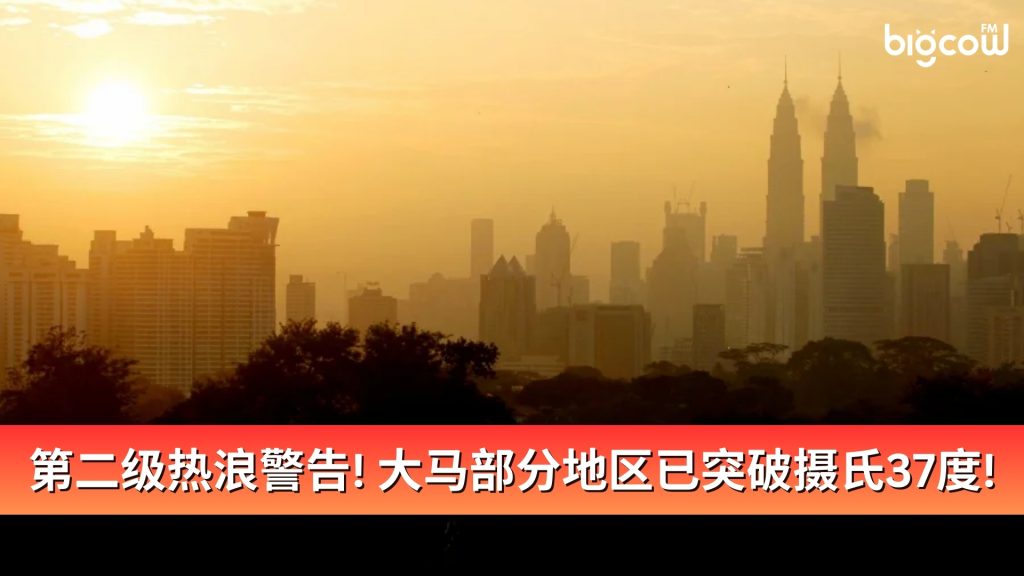 Read more about the article 第二级热浪警告！大马部分地区已突破摄氏37度！