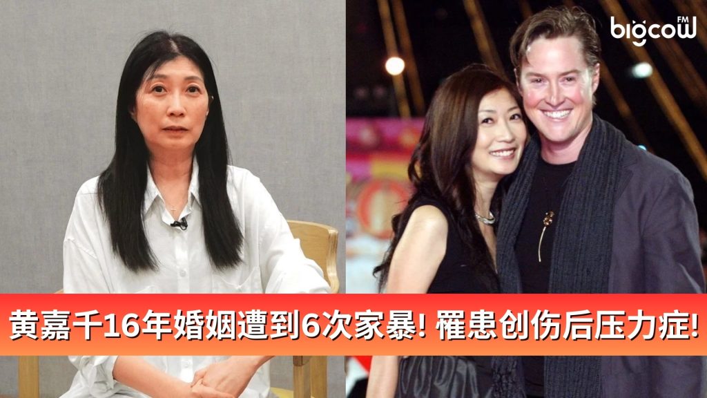Read more about the article 黄嘉千16年婚姻遭到6次家暴！罹患创伤后压力症！