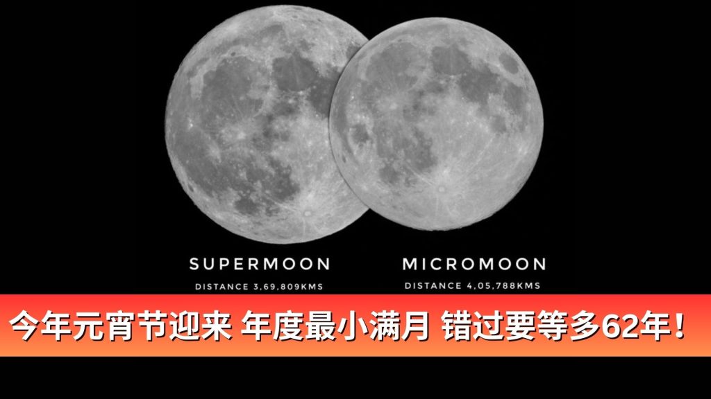 Read more about the article 今年元宵节迎来「年度最小满月」！错过要等多62年！