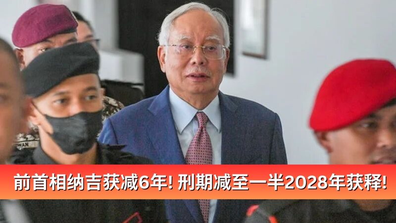前首相纳吉获减6年！刑期减至一半2028年获释！ | BIGCOWFM 马来西亚中文网络电台 | Malaysia’s Youngest ...