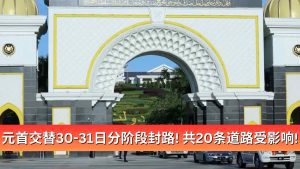 Read more about the article 元首交替30日&31日分阶段封路！共20条道路受影响！