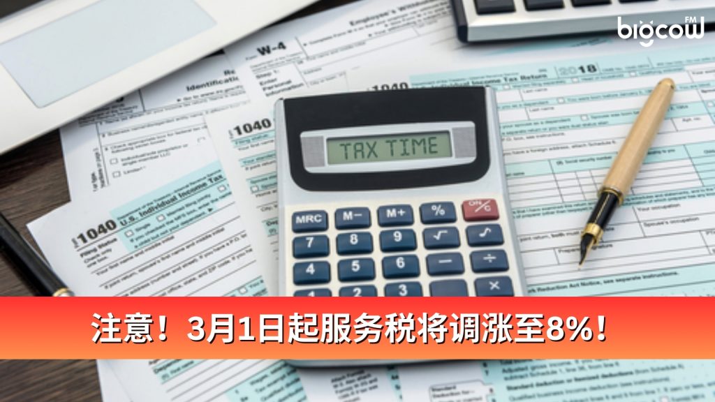 Read more about the article 注意！3月1日起服务税将调涨至8%！