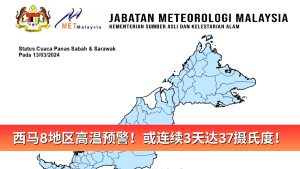 Read more about the article 西马8地区高温预警！或连续3天达37摄氏度！