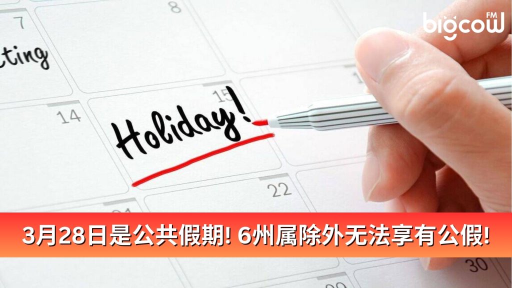 Read more about the article 3月28日是公共假期! 6州属除外无法享有公假!