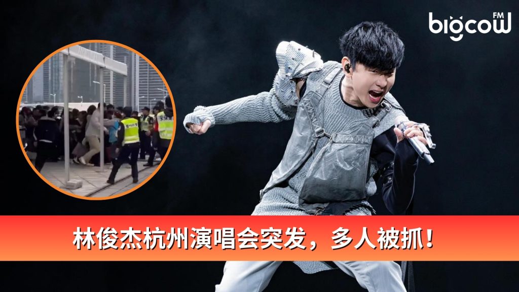 Read more about the article 林俊杰杭州演唱会突发，多人被抓！