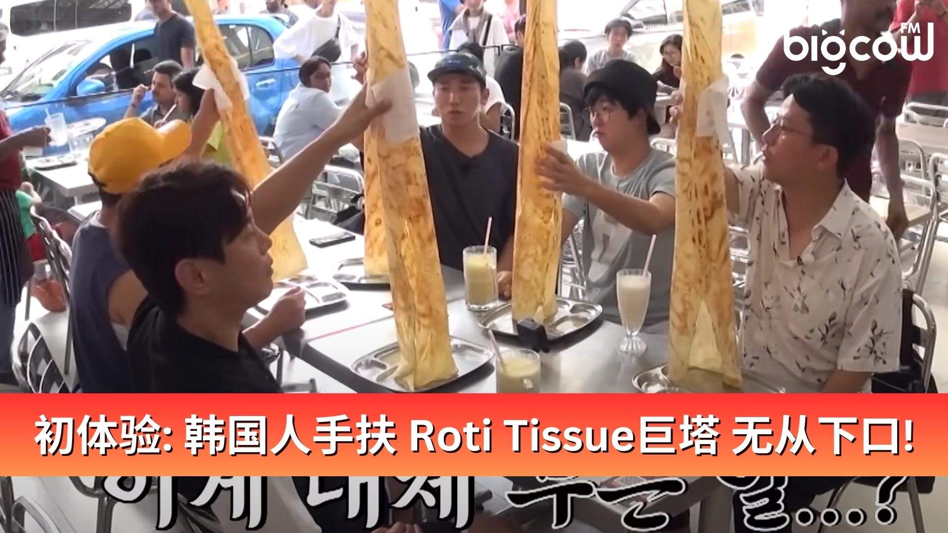 You are currently viewing Roti Tissue 初体验！韩国人手扶「Roti Tissue巨塔」无从下口!