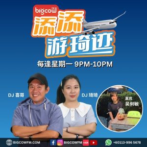 Read more about the article 《添添游琦迹》第七集 | BIGCOWFM