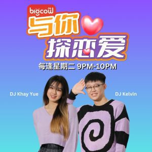 Read more about the article 《与你探恋爱》第一集 | BIGCOWFM
