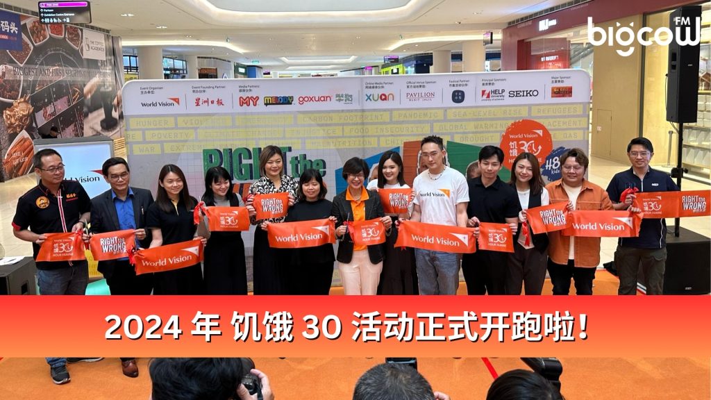 Read more about the article 2024年饥饿30活动正式开跑啦！