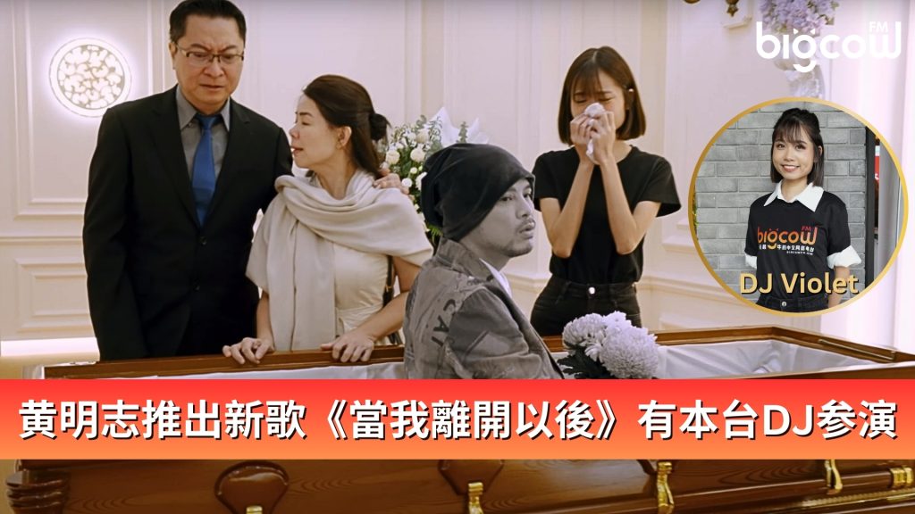 Read more about the article 黄明志推出新歌《當我離開以後》有本台DJ Violet参演