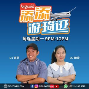 Read more about the article 《添添游琦迹》第二十四集 | BIGCOWFM