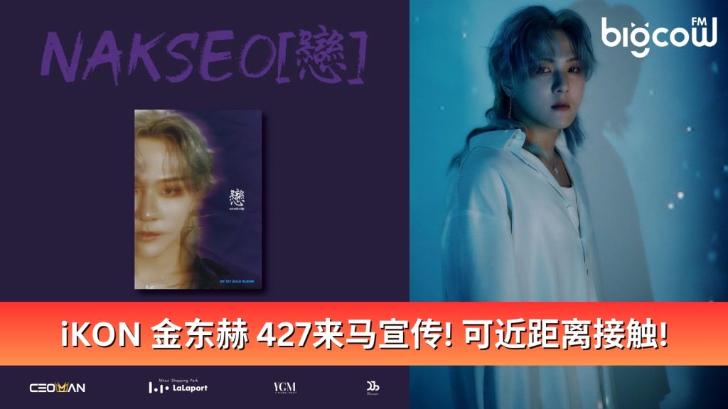 Read more about the article iKON金东赫 427来马宣传! 可近距离接触!