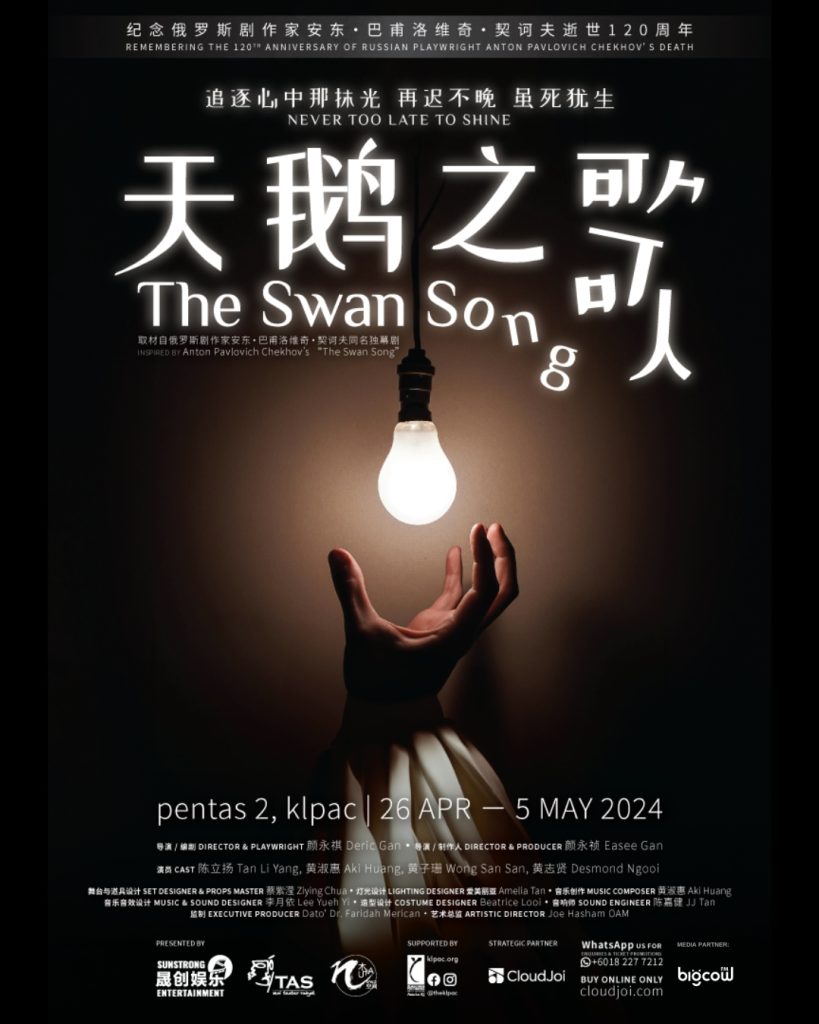 Read more about the article 木卡空间精心打造契诃夫经典剧作《天鹅之歌 The Swan Song》 2024