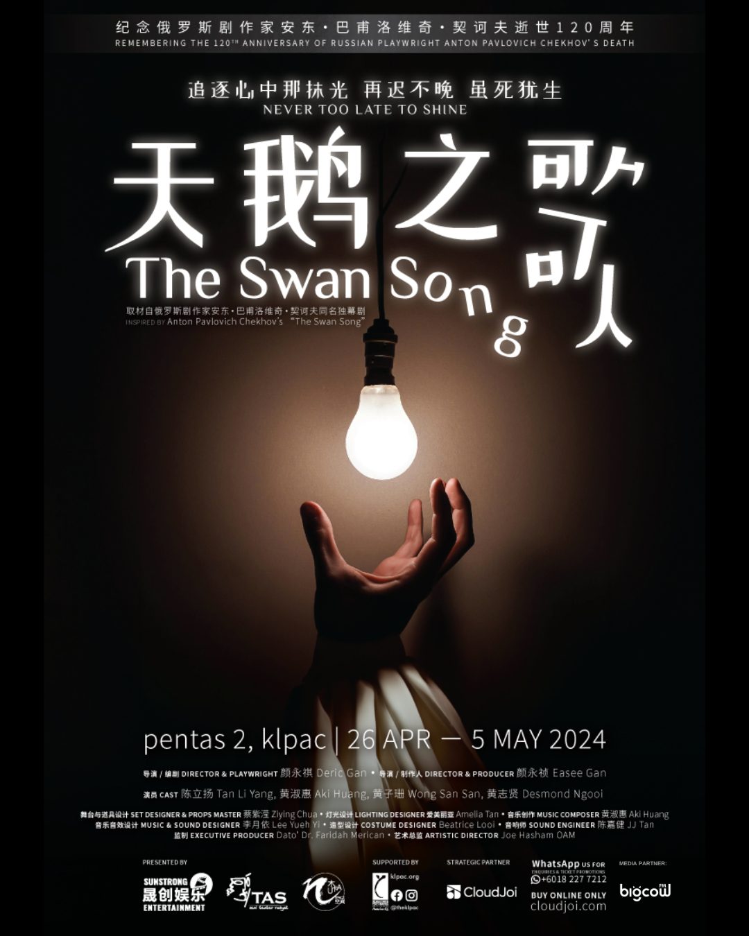 You are currently viewing 木卡空间精心打造契诃夫经典剧作《天鹅之歌 The Swan Song》 2024
