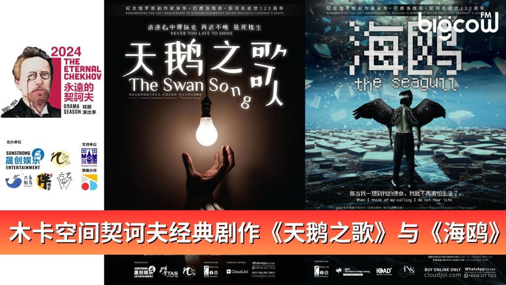Read more about the article 木卡空间精心打造契诃夫经典剧作《天鹅之歌》与《海鸥》2024
