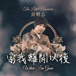 Read more about the article 《當我離開以後 When I’m Gone》<br/>Namewee 黄明志