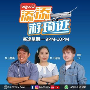 Read more about the article 《添添游琦迹》第十二集 | BIGCOWFM