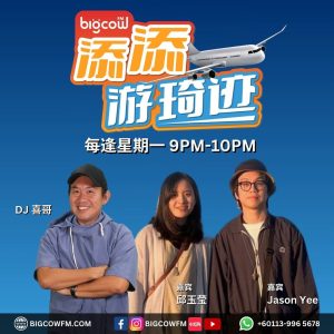 Read more about the article 《添添游琦迹》第十三集 | BIGCOWFM