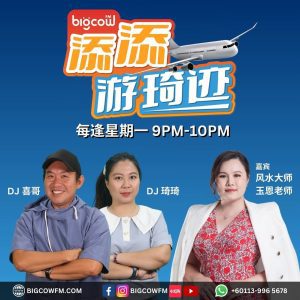 Read more about the article 《添添游琦迹》第十四集 | BIGCOWFM