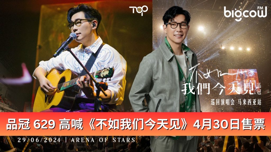 Read more about the article 品冠 629 高喊《不如我们今天见》4月30日正式开票发售