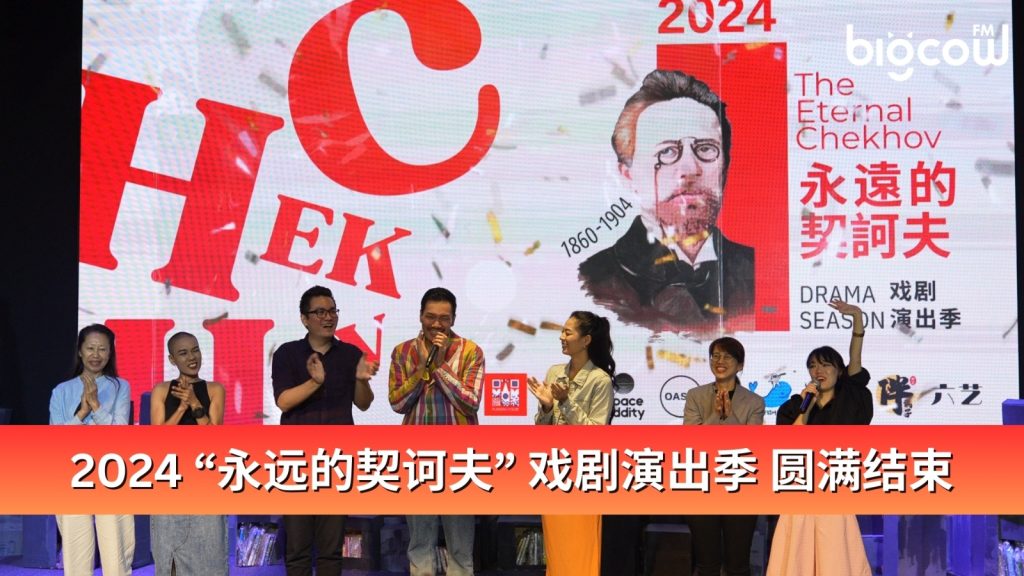 Read more about the article 2024“永远的契诃夫”戏剧演出季圆满结束