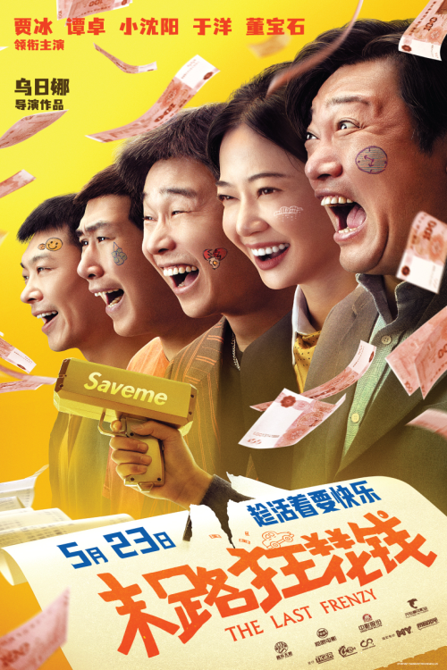 You are currently viewing 末路狂花钱 电影 2024
