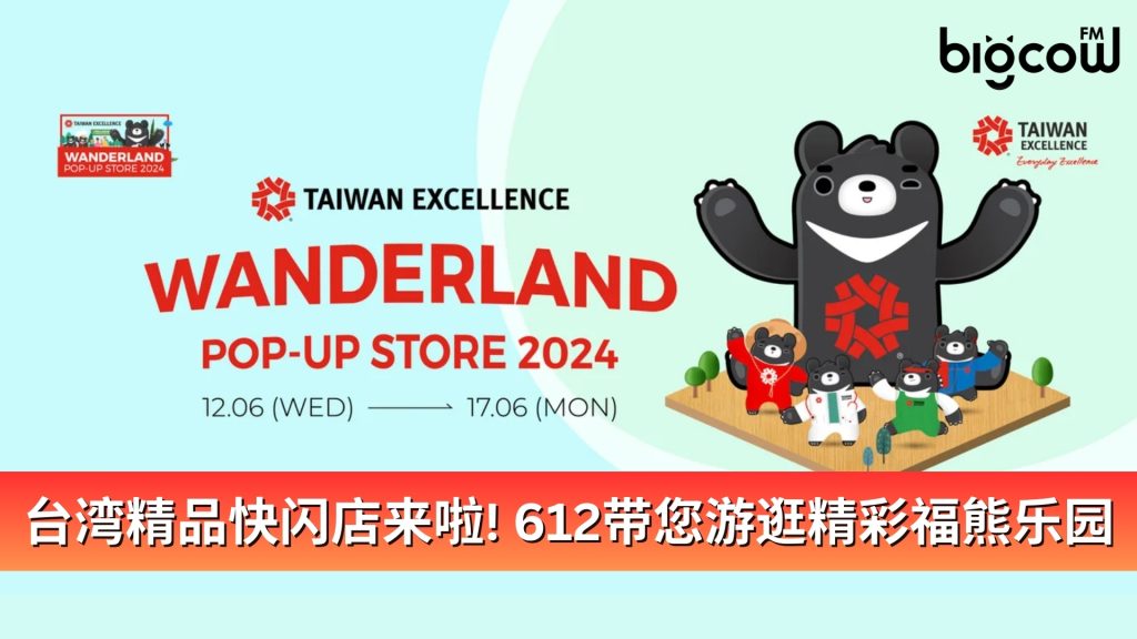Read more about the article 台湾精品快闪店来啦! 612带您游逛精彩福熊乐园
