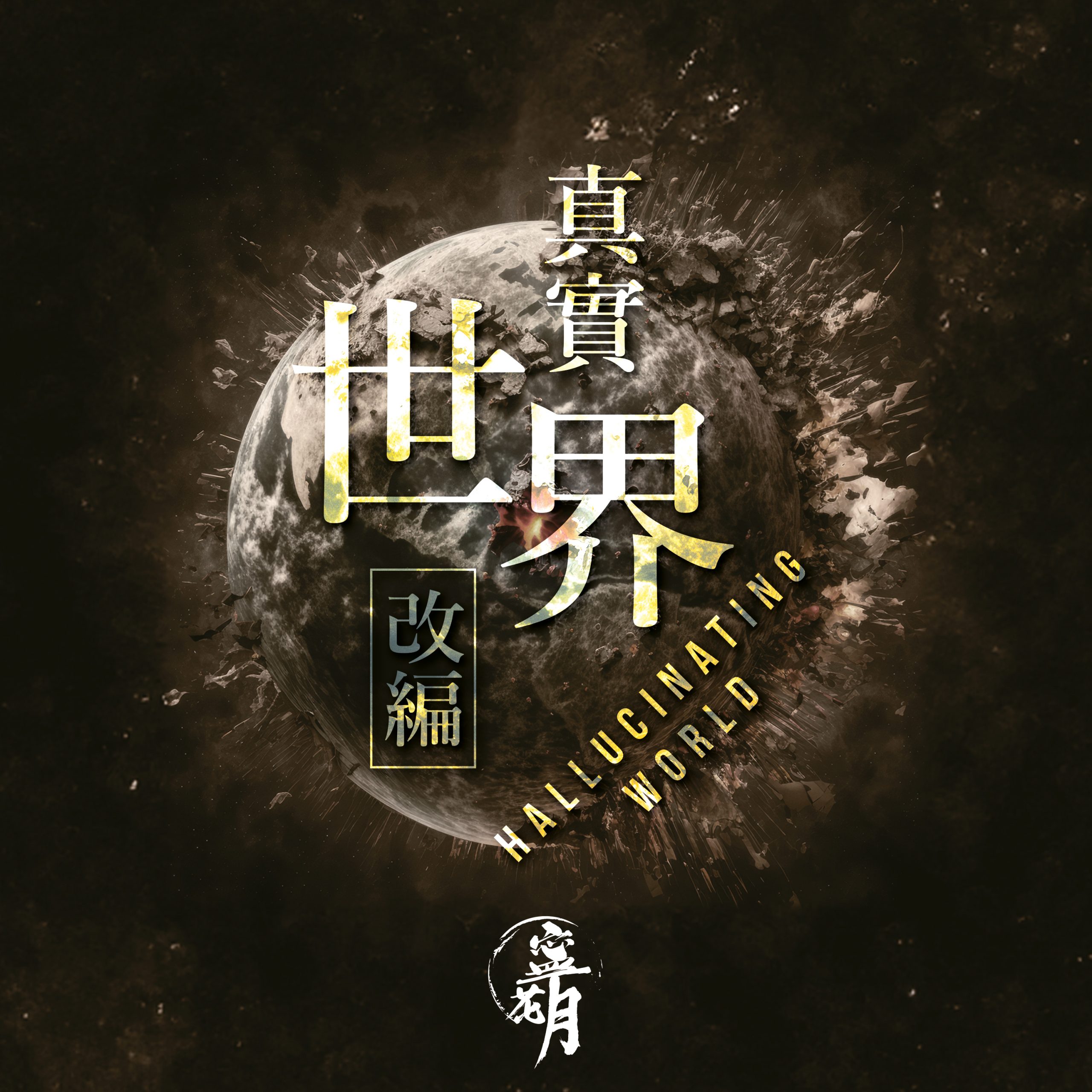 You are currently viewing 《真實世界改編 Hallucinating World》<br/>寧花月