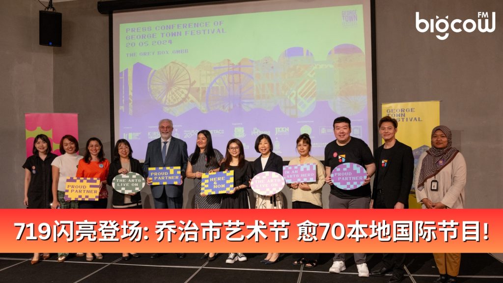 Read more about the article 719闪亮登场: 乔治市艺术节 愈70本地国际节目!