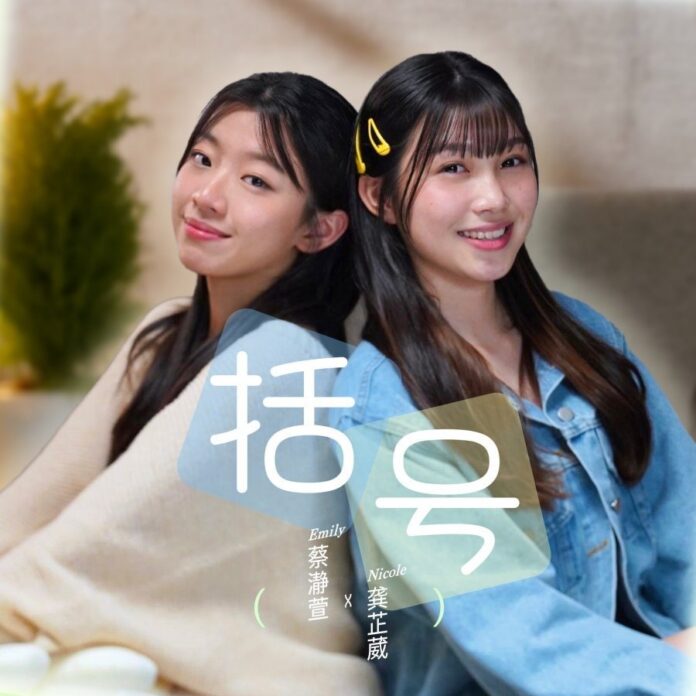 You are currently viewing 《括号》<br/>Emily 蔡瀞萱 & Nicole 龚芷葳