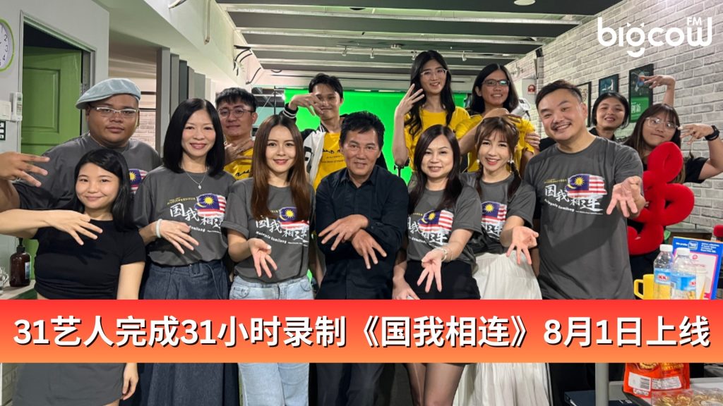 Read more about the article 31艺人完成31小时录制《国我相连》8月1日上线