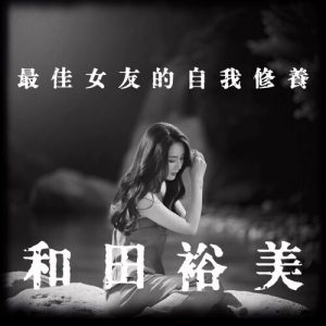 Read more about the article 《最佳女友的自我修養》<br/>和田裕美