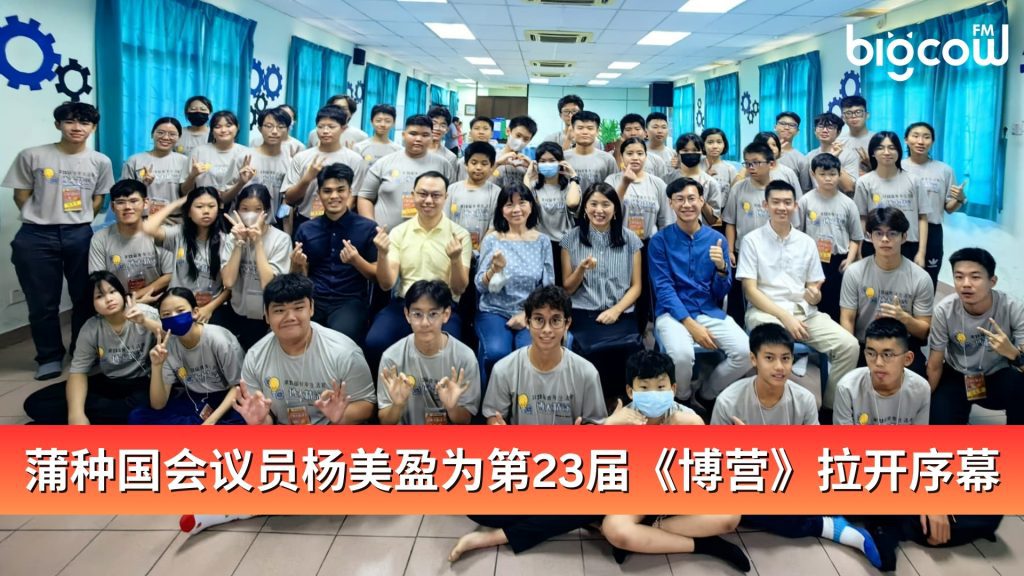 Read more about the article 蒲种国会议员杨美盈为第23届《博营》拉开序幕