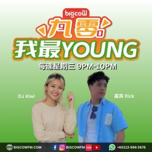 Read more about the article 《九零我最YOUNG》第三集 | BIGCOWFM