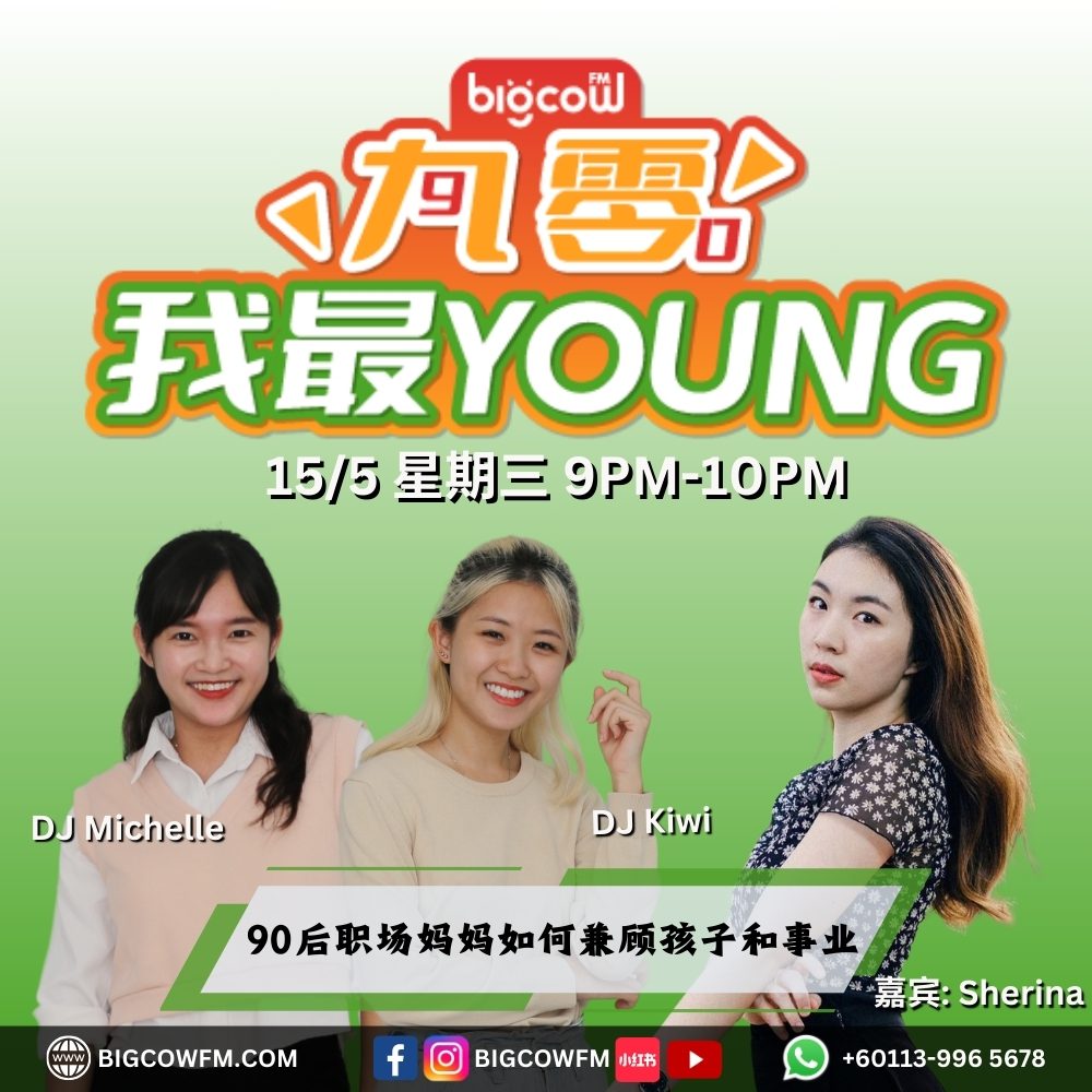 Read more about the article 《九零我最YOUNG》第七集 | BIGCOWFM