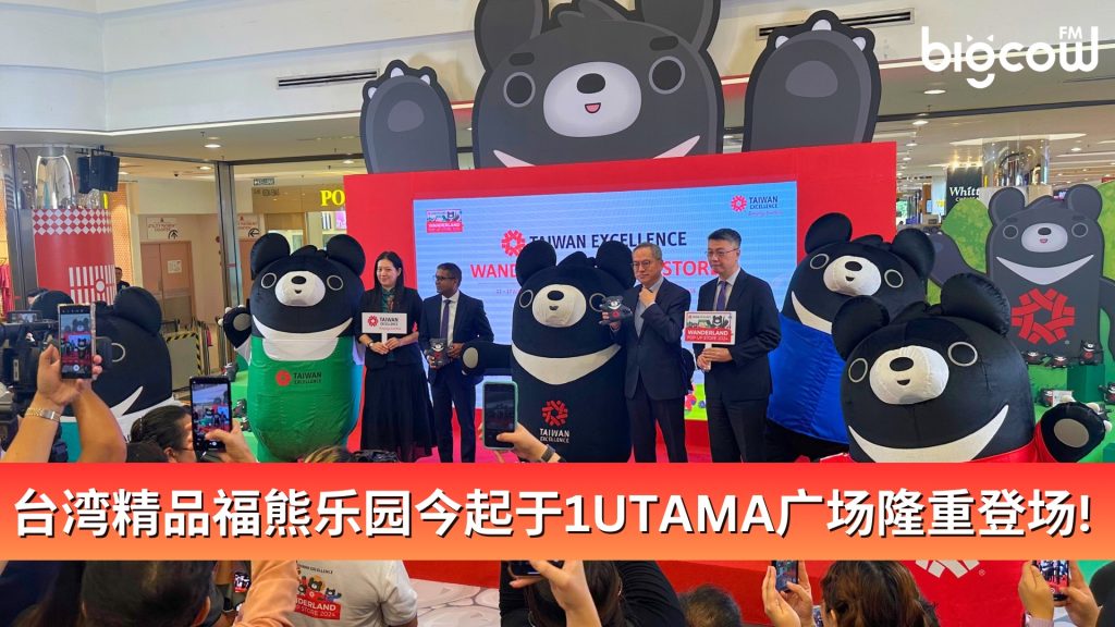 Read more about the article 台湾精品福熊乐园今起于1UTAMA广场隆重登场