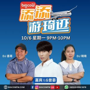 Read more about the article 《添添游琦迹》第二十三集 | BIGCOWFM