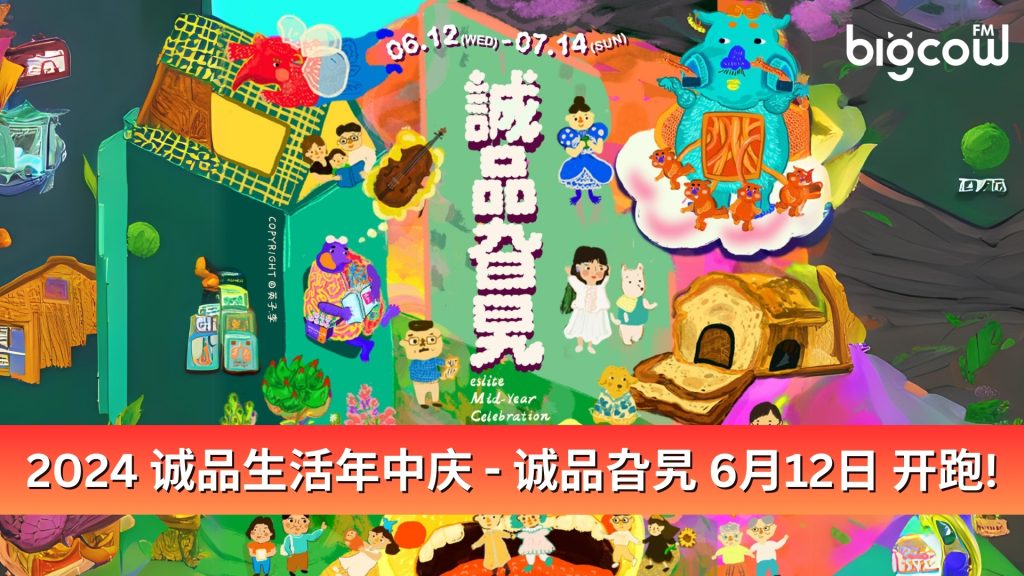 Read more about the article 2024 诚品生活年中庆 – 诚品旮旯 gā lá 6月12日开跑!