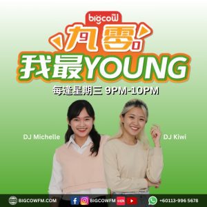 Read more about the article 《九零我最YOUNG》第八集 | BIGCOWFM