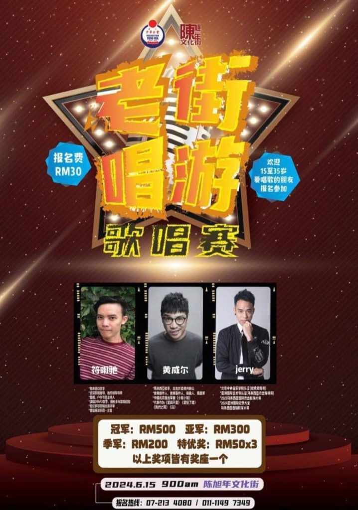 Read more about the article 老街唱游歌唱赛 @ 陈旭年文化街 2024