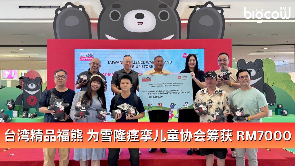 Read more about the article 纸糊「台湾精品福熊」深受欢迎 为雪隆痉挛儿童协会筹获 RM7000