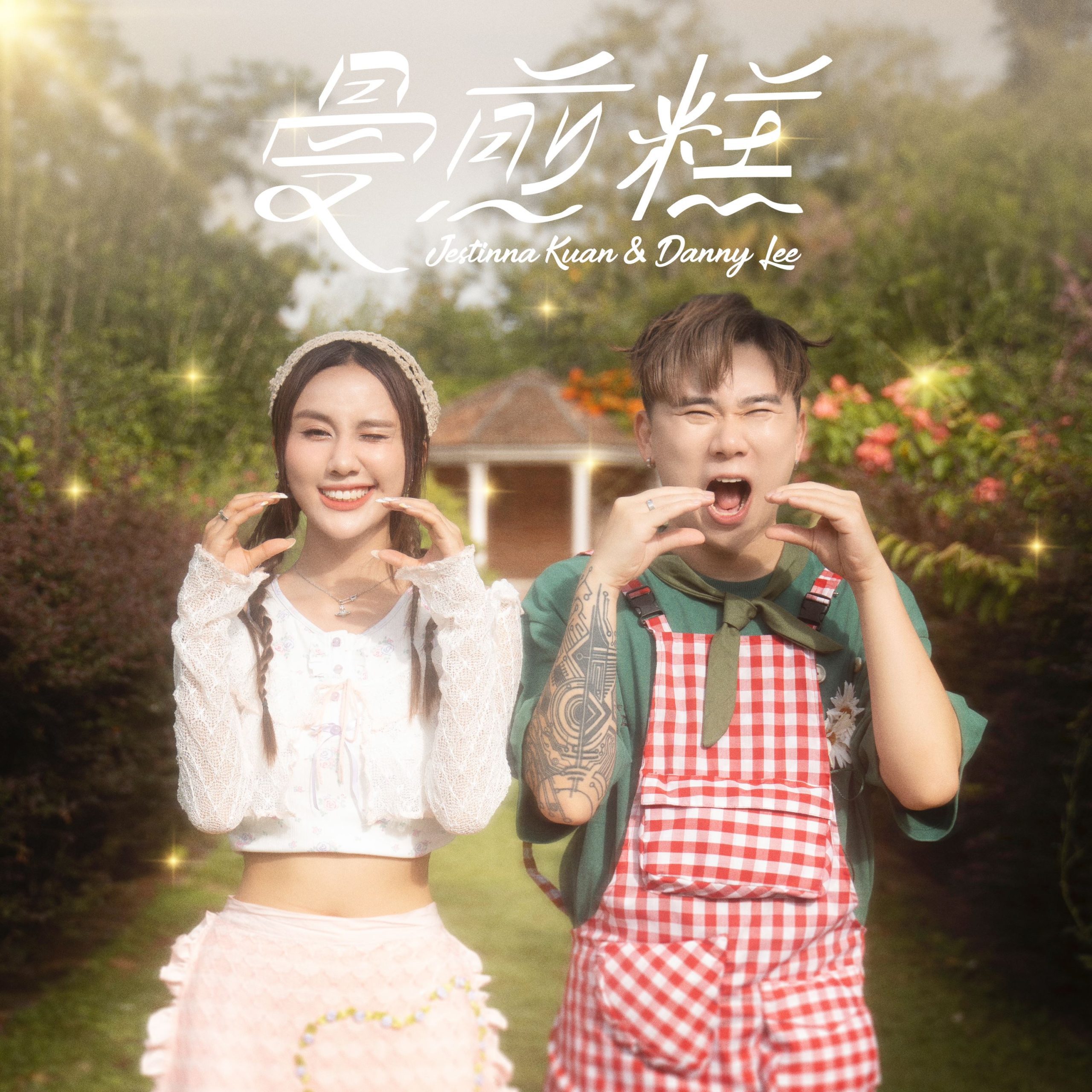 You are currently viewing 《曼煎糕》<br/> Jestinna Kuan & Danny