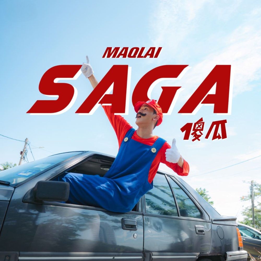 You are currently viewing 《SAGA 傻瓜》 <br/> Maq Lai 赖铭权