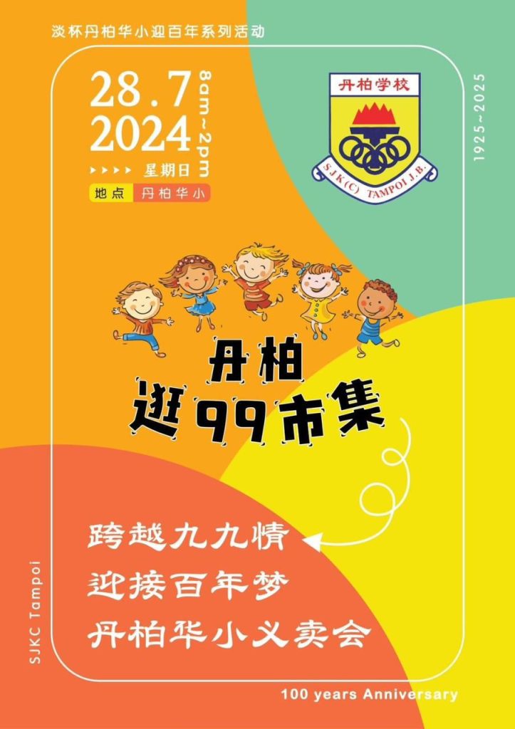 Read more about the article 728 丹柏逛99市集 义卖会 2024