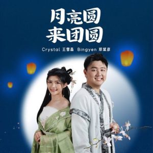 Read more about the article 《月亮圆来团圆》<by/> Bingyen 郑斌彦 Crystal 王雪晶