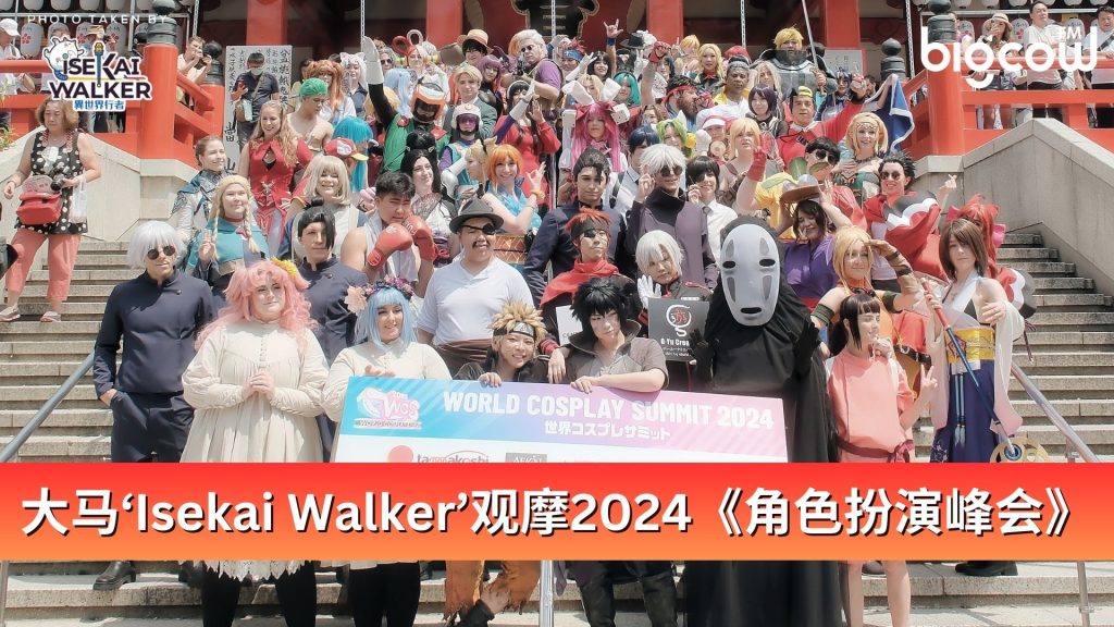 Read more about the article 大马‘Isekai Walker’观摩2024《角色扮演峰会》日本队夺冠