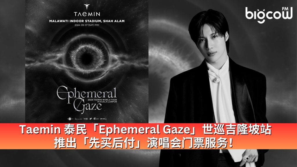 Read more about the article Taemin 泰民「Ephemeral Gaze」世巡吉隆坡站 推出「先买后付」演唱会门票服务！