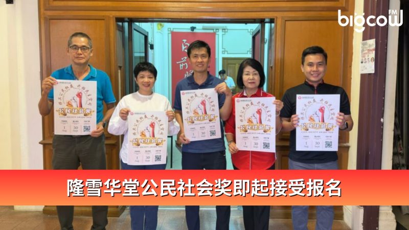 隆雪华堂公民社会奖即起接受报名 | BIGCOWFM 马来西亚中文网络电台 | Malaysia’s Youngest Mandarin ...